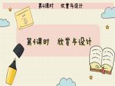 北师大版数学六年级下册 第3单元 第4课时   欣赏与设计  PPT课件