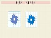 北师大版数学六年级下册 第3单元 第4课时   欣赏与设计  PPT课件