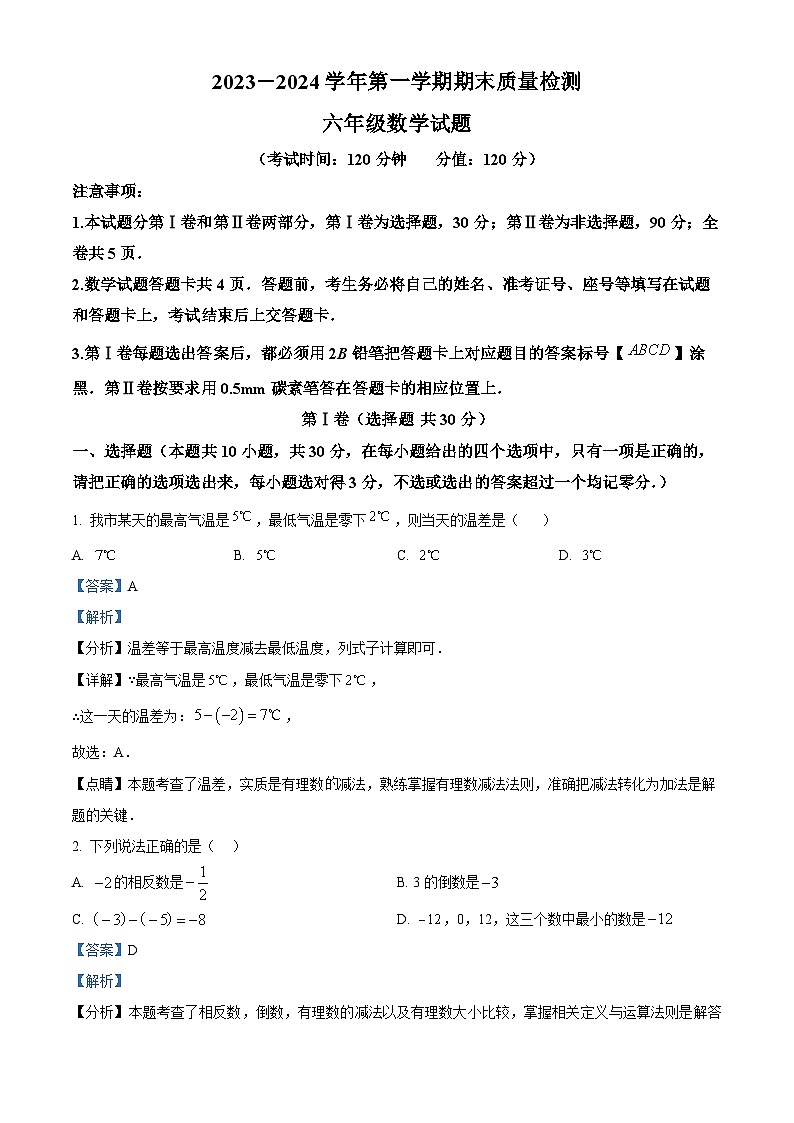 26，山东省东营市垦利区（五四制）2023-2024学年六年级上学期期末考试数学试题第1页