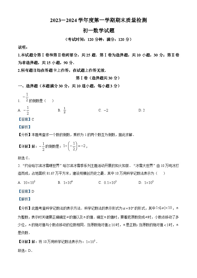 320，山东省青岛莱西市（五四制）2023-2024学年六年级上学期期末考试数学试题第1页