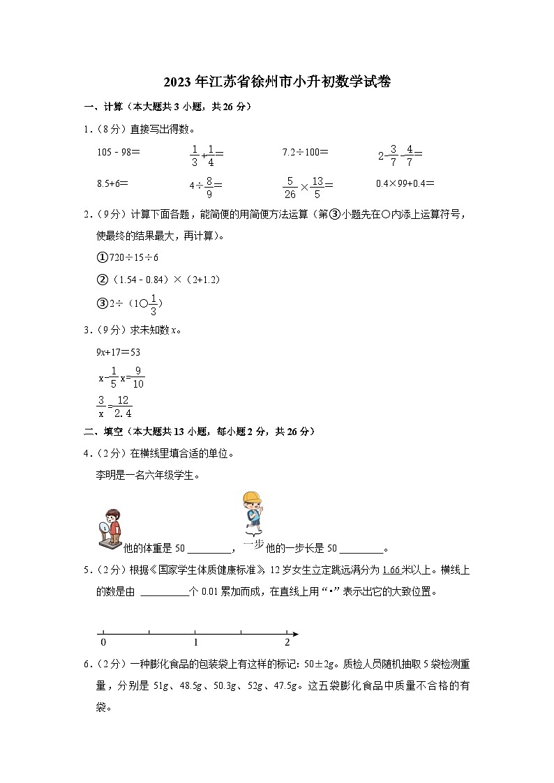 江苏省徐州市2022-2023学年六年级下学期期末数学试卷01