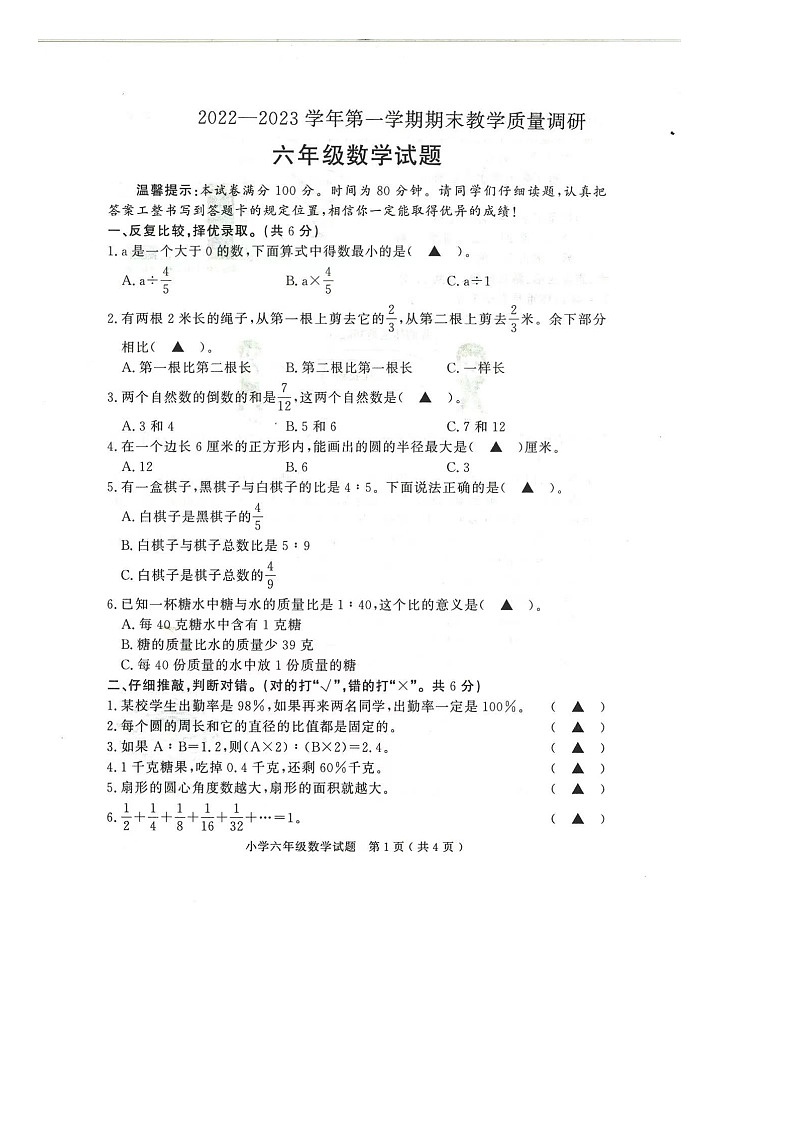 山东省济宁市梁山县2022-2023学年六年级上学期期末质量检测数学试题+01