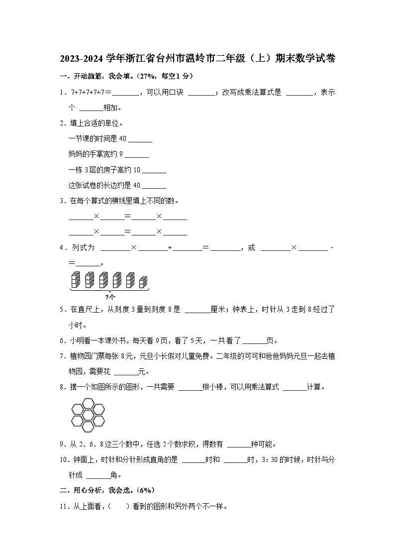 浙江省台州市温岭市2023-2024学年二年级上学期期末数学试卷第1页