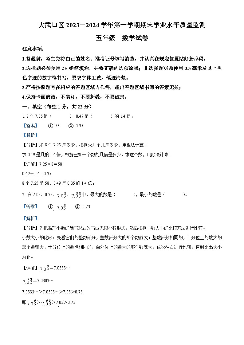 精品解析：2023-2024学年宁夏回族自治区石嘴山市大武口区锦林小学人教版五年级上册期末测试数学试卷（解析版）第1页