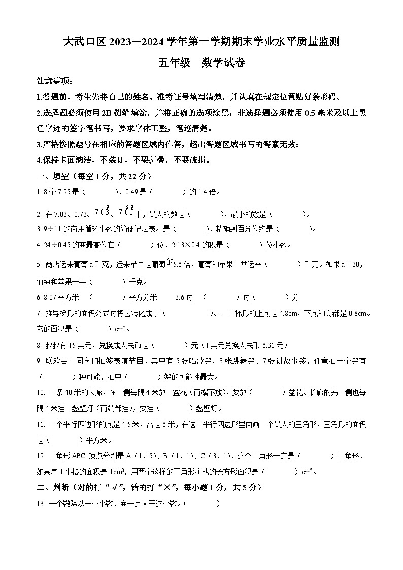 精品解析：2023-2024学年宁夏回族自治区石嘴山市大武口区锦林小学人教版五年级上册期末测试数学试卷（原卷版）第1页