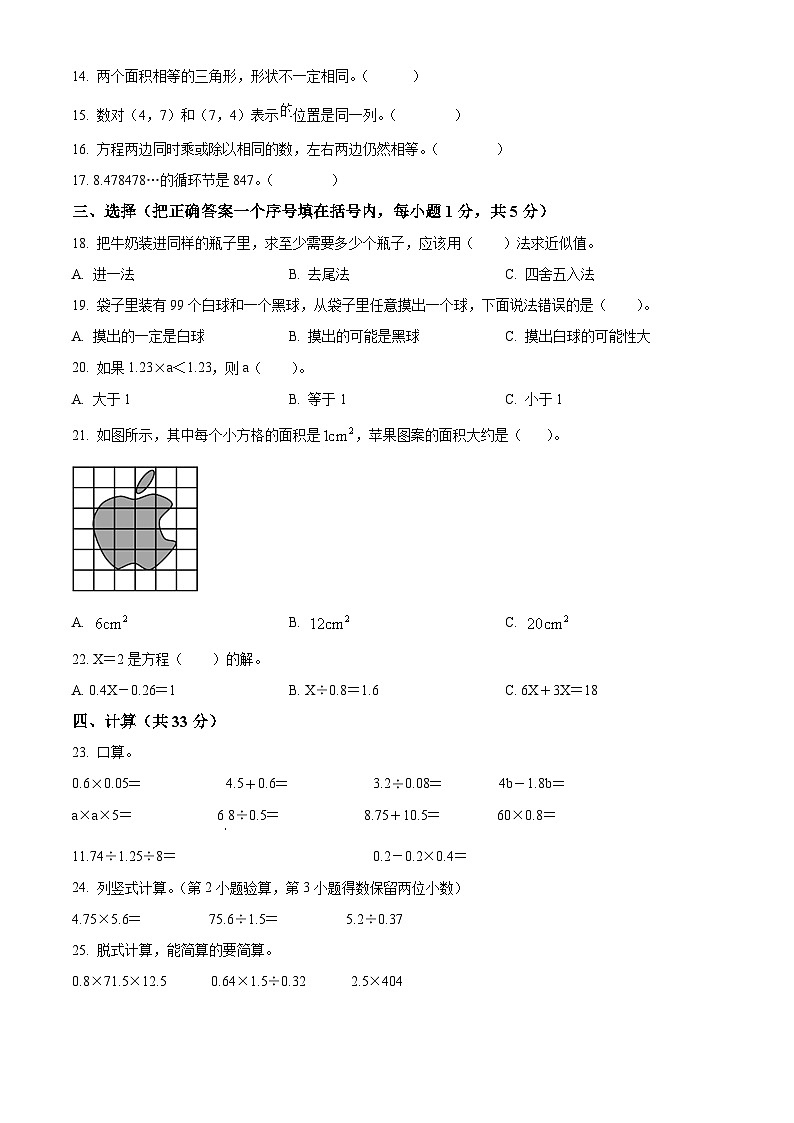 精品解析：2023-2024学年宁夏回族自治区石嘴山市大武口区锦林小学人教版五年级上册期末测试数学试卷（原卷版）第2页