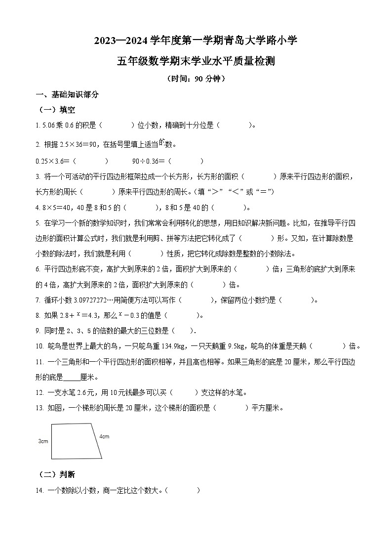 精品解析：2023-2024学年山东省青岛市市南区大学路小学青岛版五年级上册期末测试数学试卷（原卷版）第1页