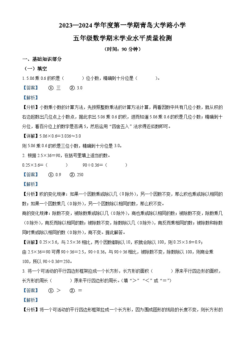 精品解析：2023-2024学年山东省青岛市市南区大学路小学青岛版五年级上册期末测试数学试卷（解析版）第1页