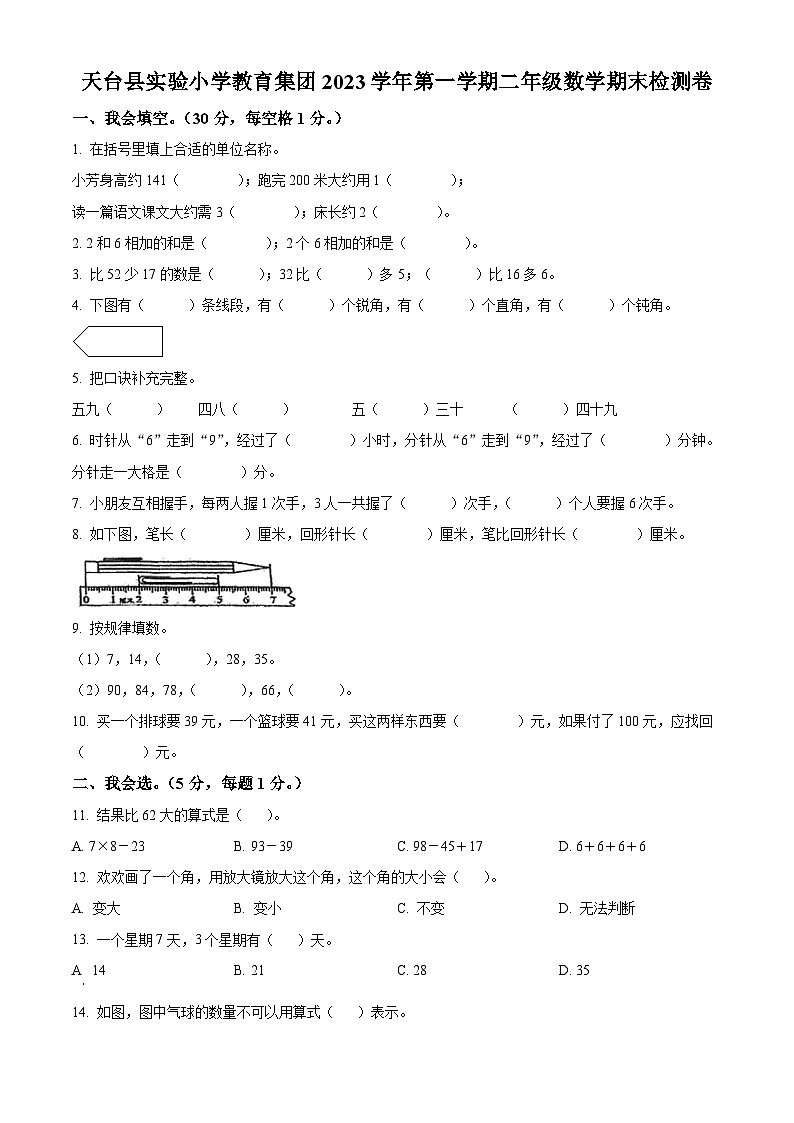 精品解析：2023-2024学年浙江省台州市天台县实验小学教育集团人教版二年级上册期末检测数学试卷（原卷版）第1页