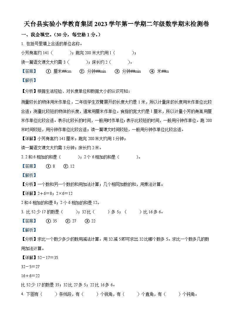 精品解析：2023-2024学年浙江省台州市天台县实验小学教育集团人教版二年级上册期末检测数学试卷（解析版）第1页