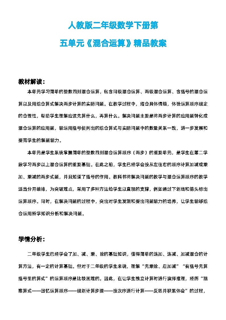 人教版二年级数学下册第五单元《混合运算》精品教案第1页