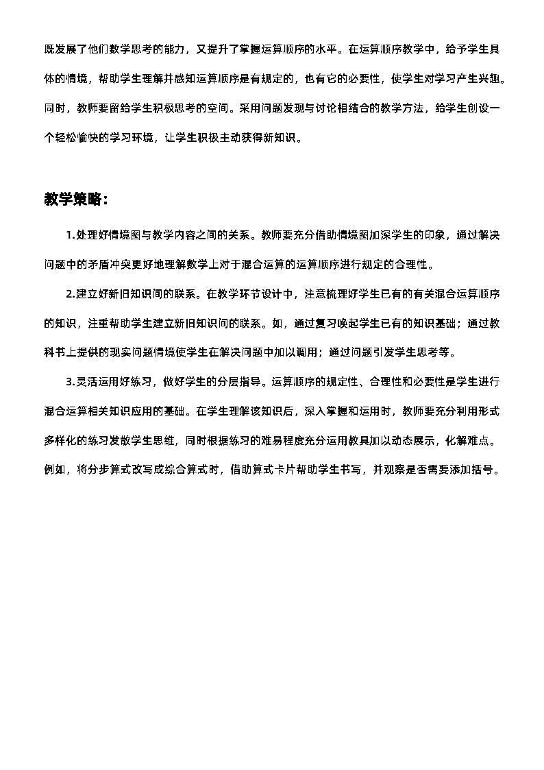 人教版二年级数学下册第五单元《混合运算》精品教案第2页