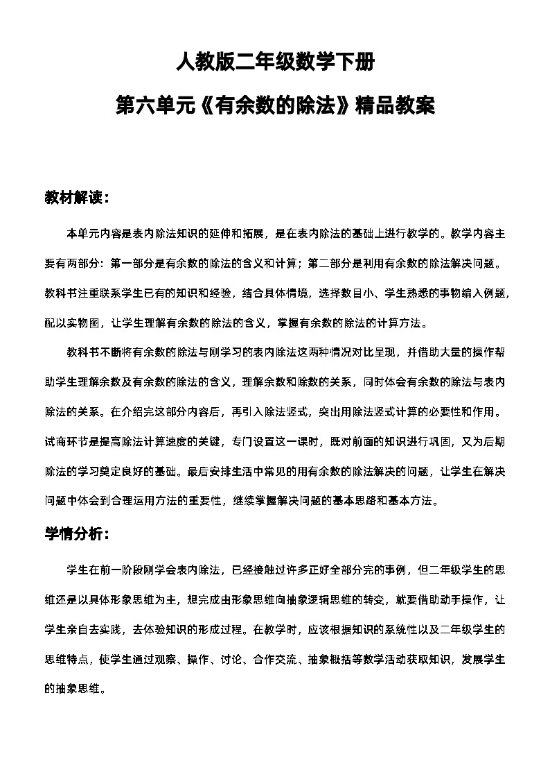 人教版二年级数学下册第六单元《有余数的除法》精品教案01