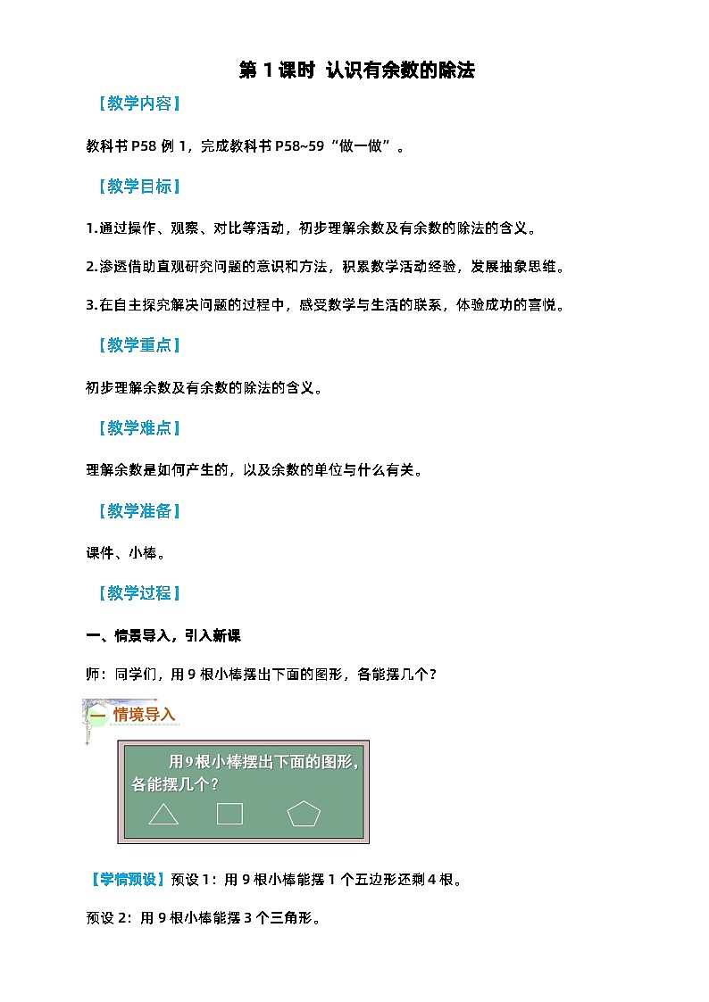 人教版二年级数学下册第六单元《有余数的除法》精品教案03