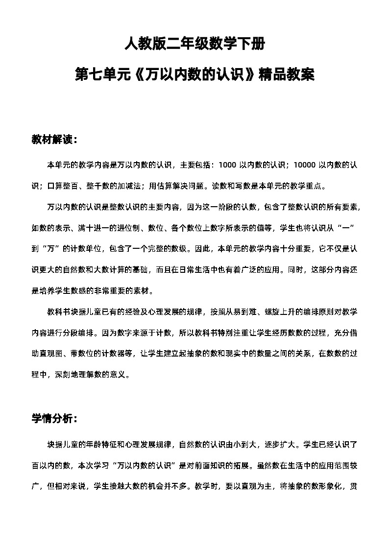 人教版二年级数学下册第七单元《万以内数的认识》精品教案第1页