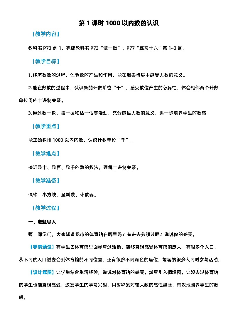 人教版二年级数学下册第七单元《万以内数的认识》精品教案第3页