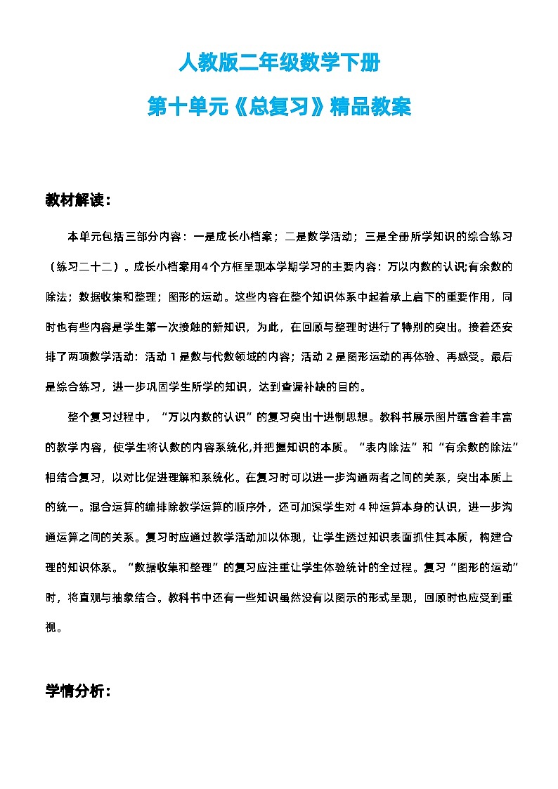 人教版二年级数学下册第十单元《总复习》精品教案第1页