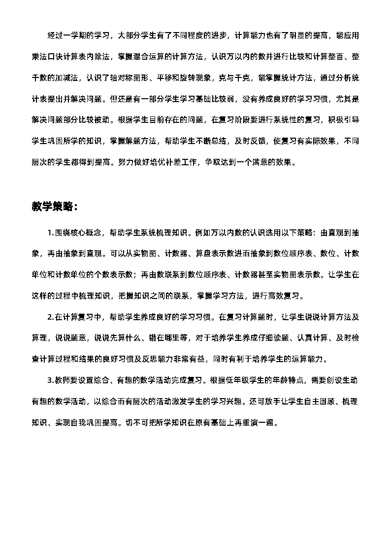 人教版二年级数学下册第十单元《总复习》精品教案第2页