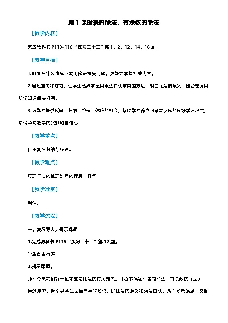 人教版二年级数学下册第十单元《总复习》精品教案第3页