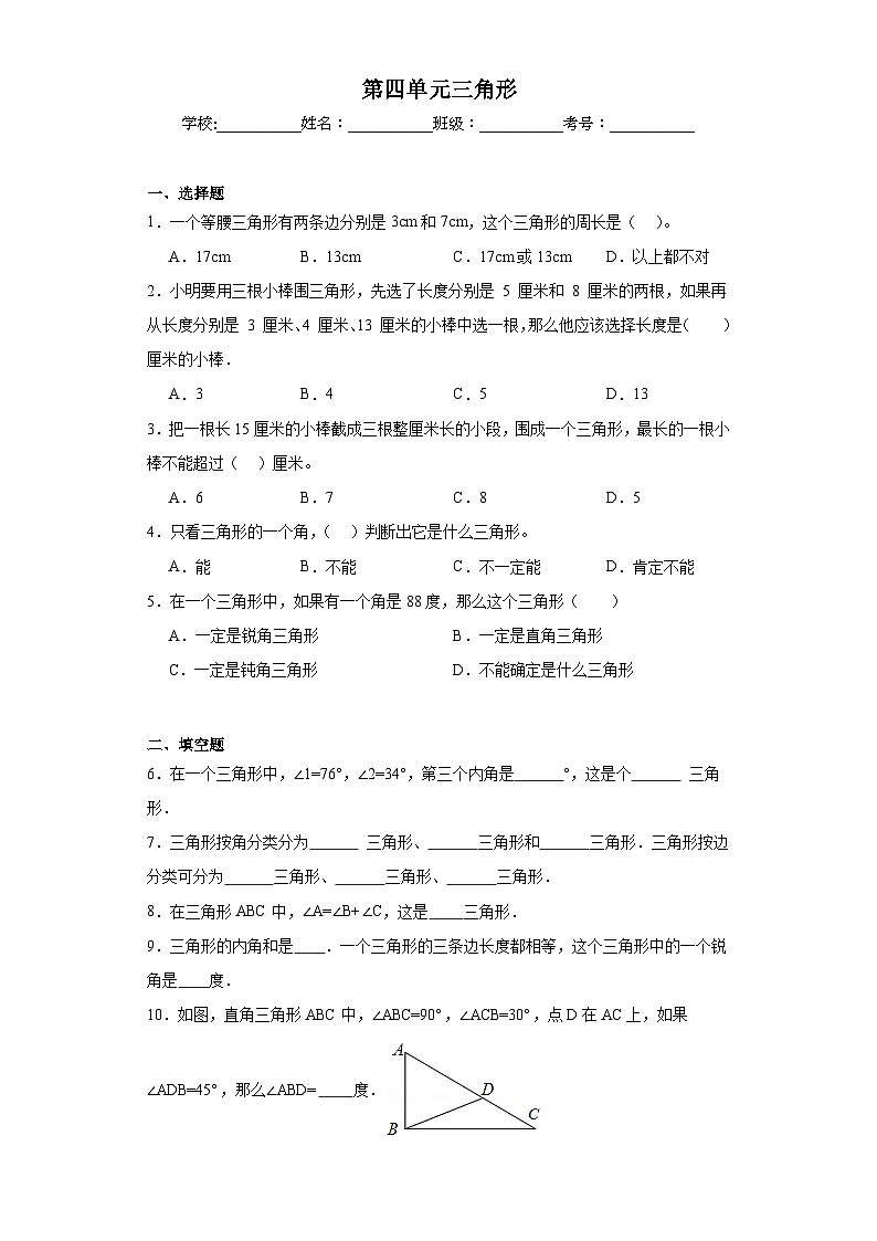 第四单元三角形巩固练习 西师大版数学四年级下册01