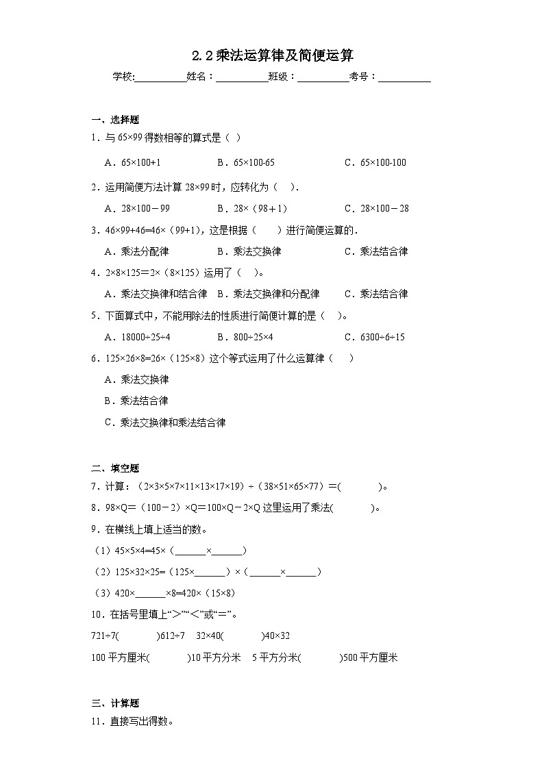 2.2乘法运算律及简便运算巩固练习 西师大版数学四年级下册第1页