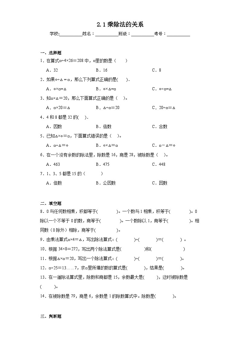 2.1乘除法的关系巩固练习 西师大版数学四年级下册01