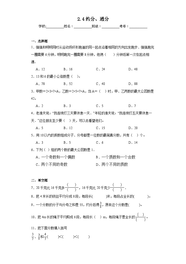2.4约分、通分巩固练习 西师大版数学五年级下册01
