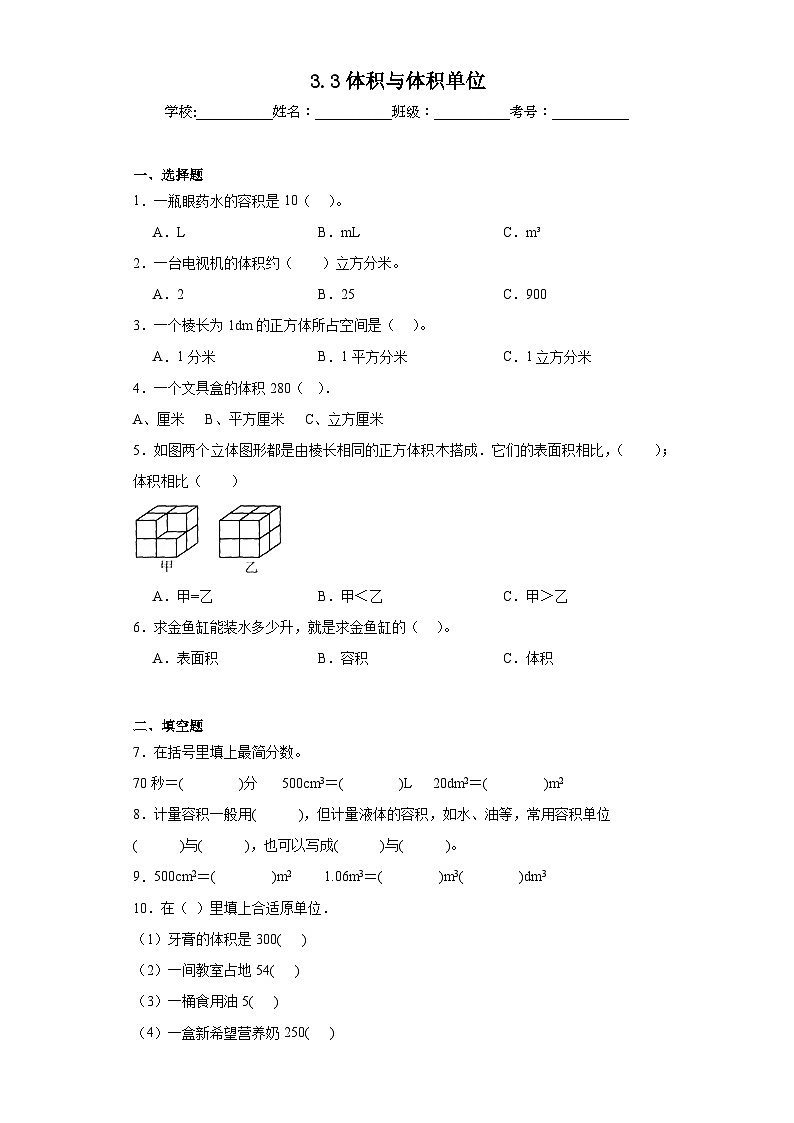 3.3体积与体积单位巩固练习 西师大版数学五年级下册01