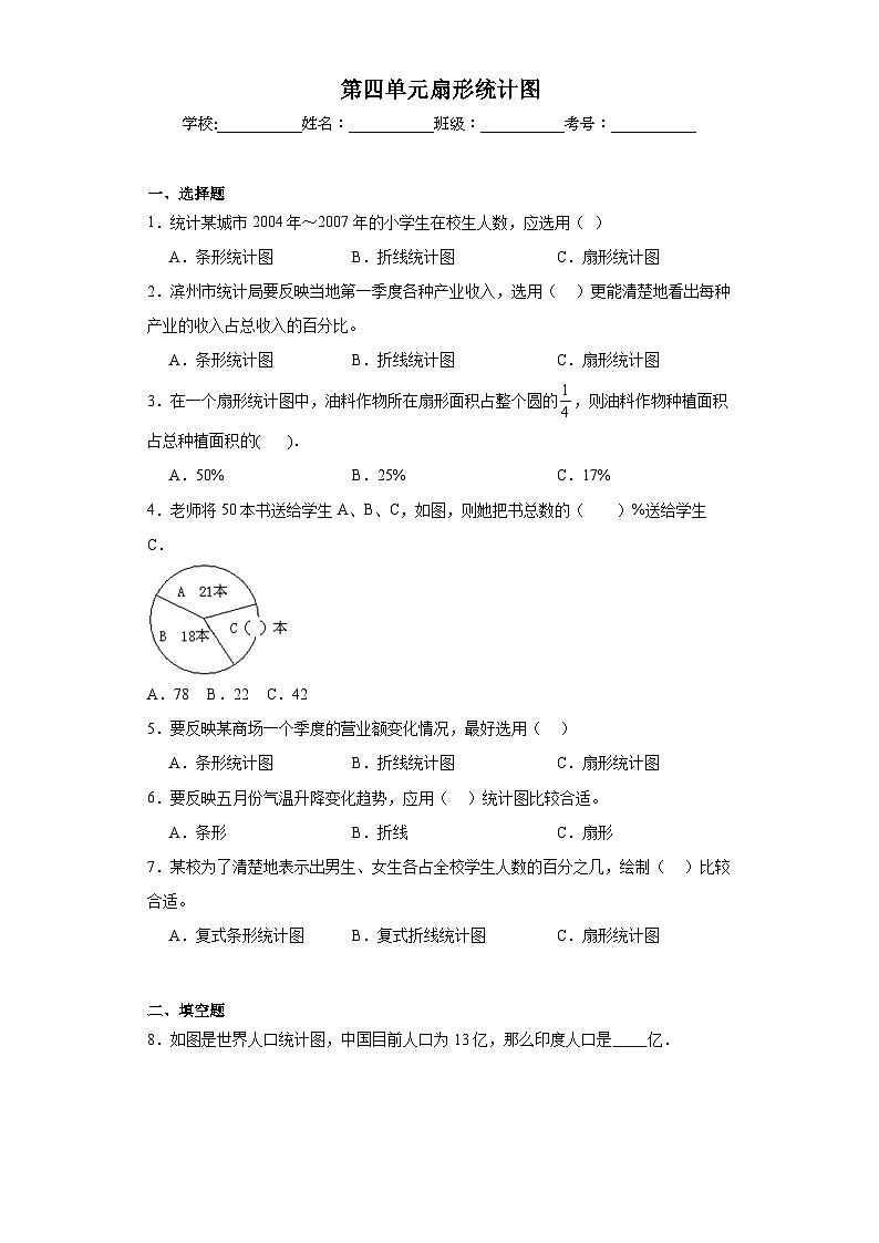 第四单元扇形统计图巩固练习 西师大版数学六年级下册第1页