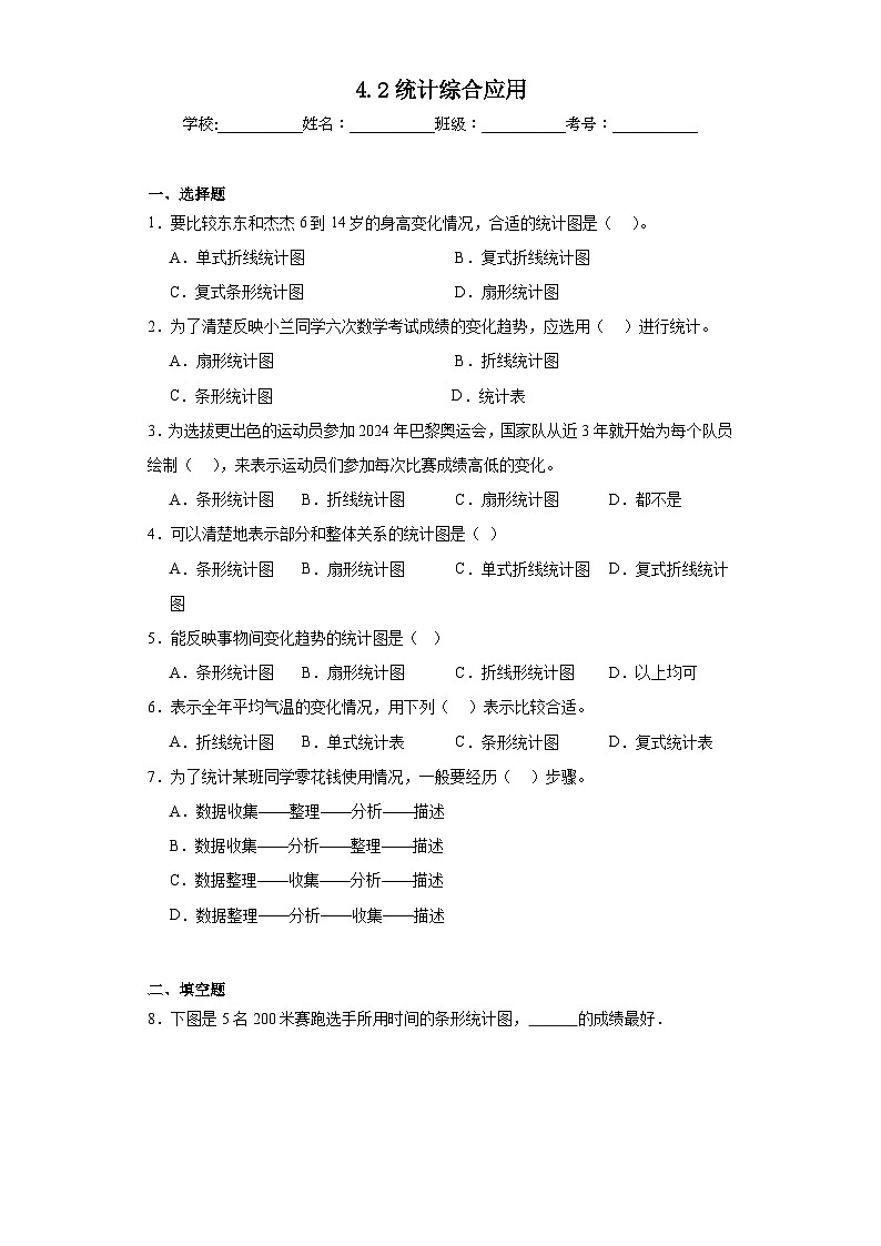 4.2统计综合应用巩固练习 西师大版数学六年级下册第1页