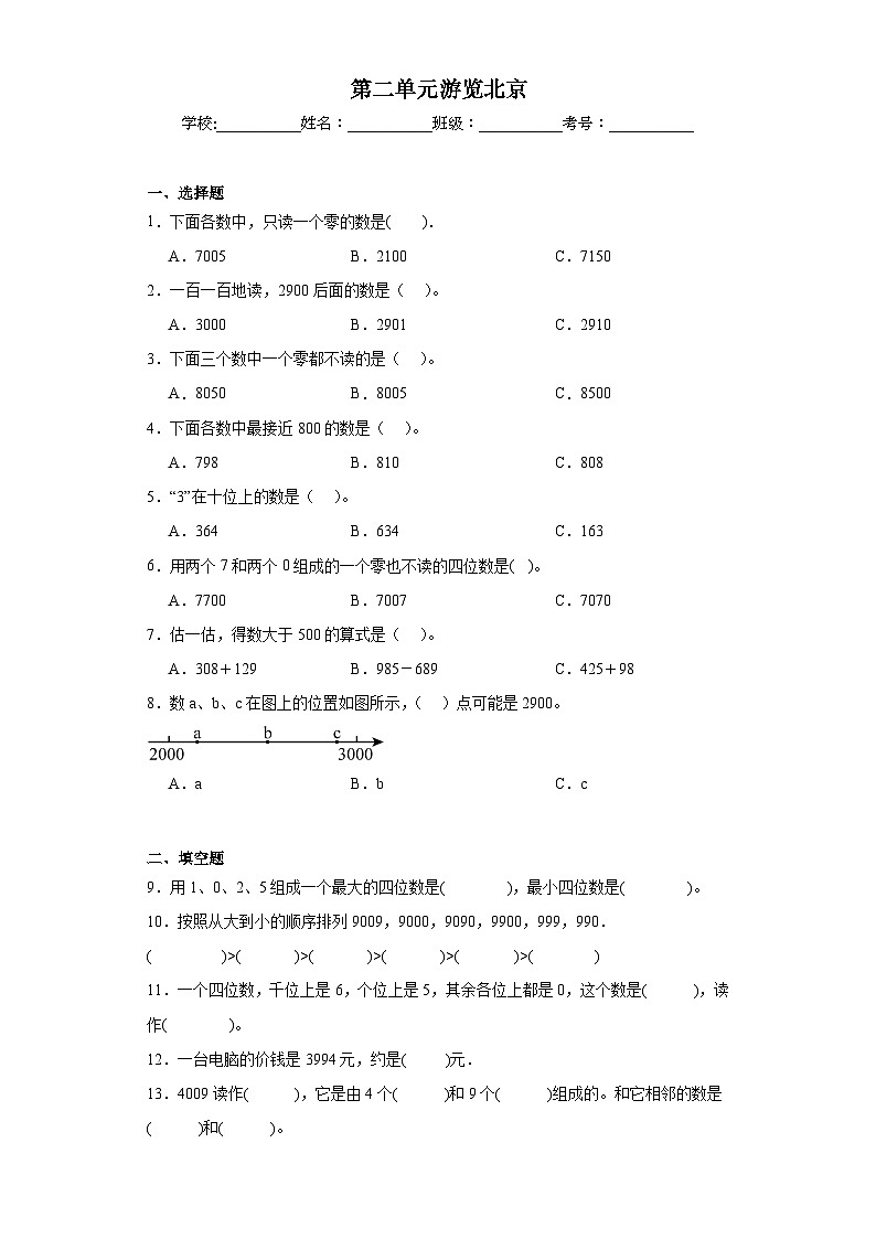 第二单元游览北京巩固练习 青岛版数学二年级下册01
