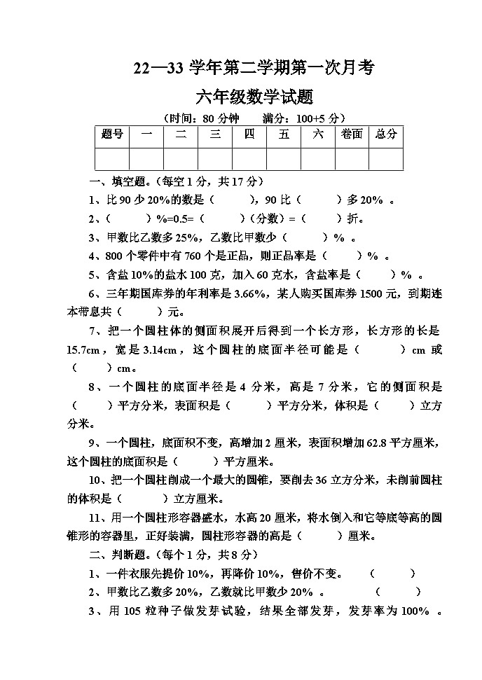 第一次月考试题（第1_2单元）（试题）-2022-2023学年六年级下册数学青岛版01
