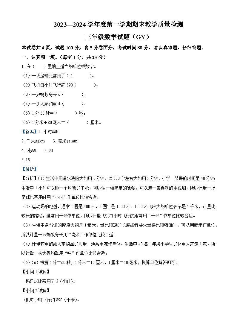 精品解析：2023-2024学年河北省保定市高阳县人教版三年级上册期末考试数学试卷（解析版）第1页