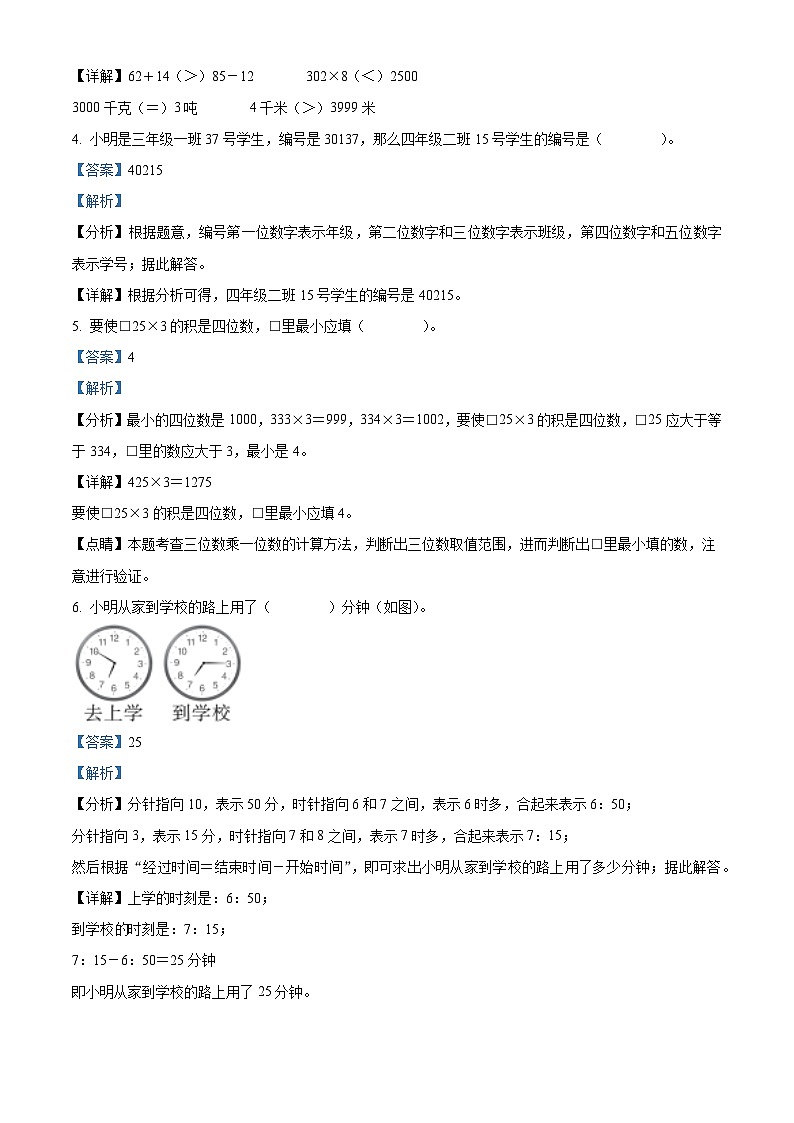 精品解析：2023-2024学年河北省保定市高阳县人教版三年级上册期末考试数学试卷（解析版）第3页