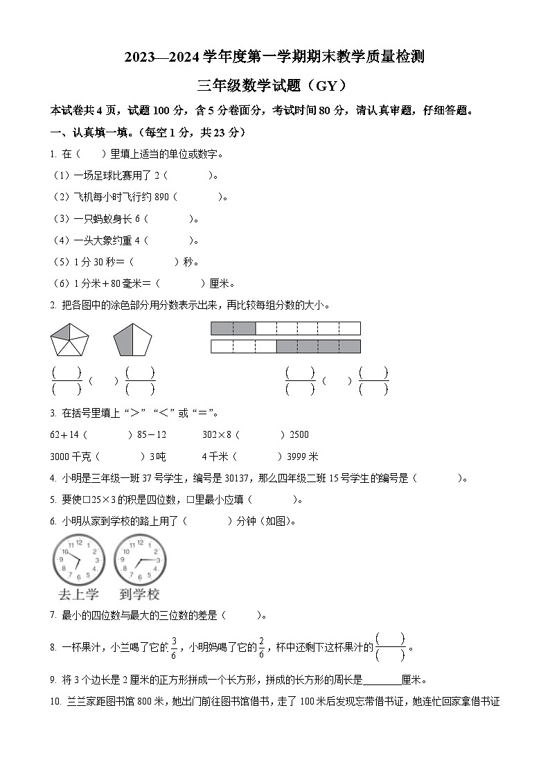精品解析：2023-2024学年河北省保定市高阳县人教版三年级上册期末考试数学试卷（原卷版）第1页