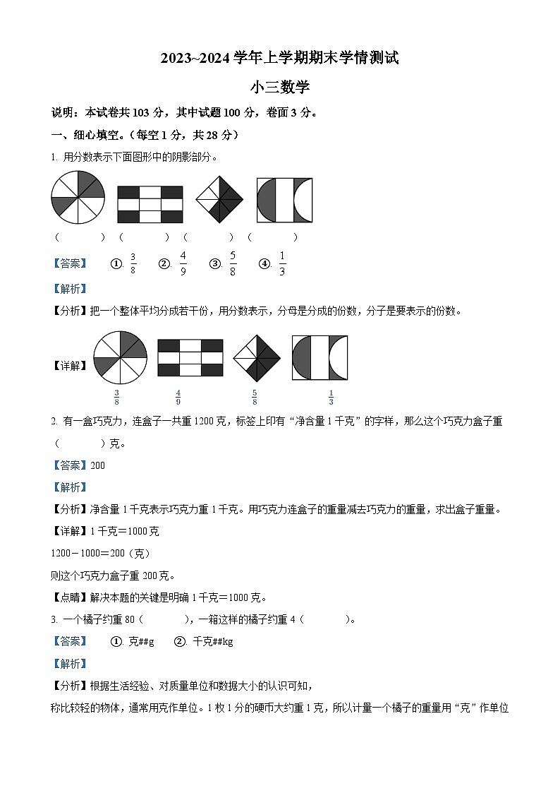 精品解析：2023-2024学年河南省平顶山市郏县苏教版三年级上册期末学情检测数学试卷01