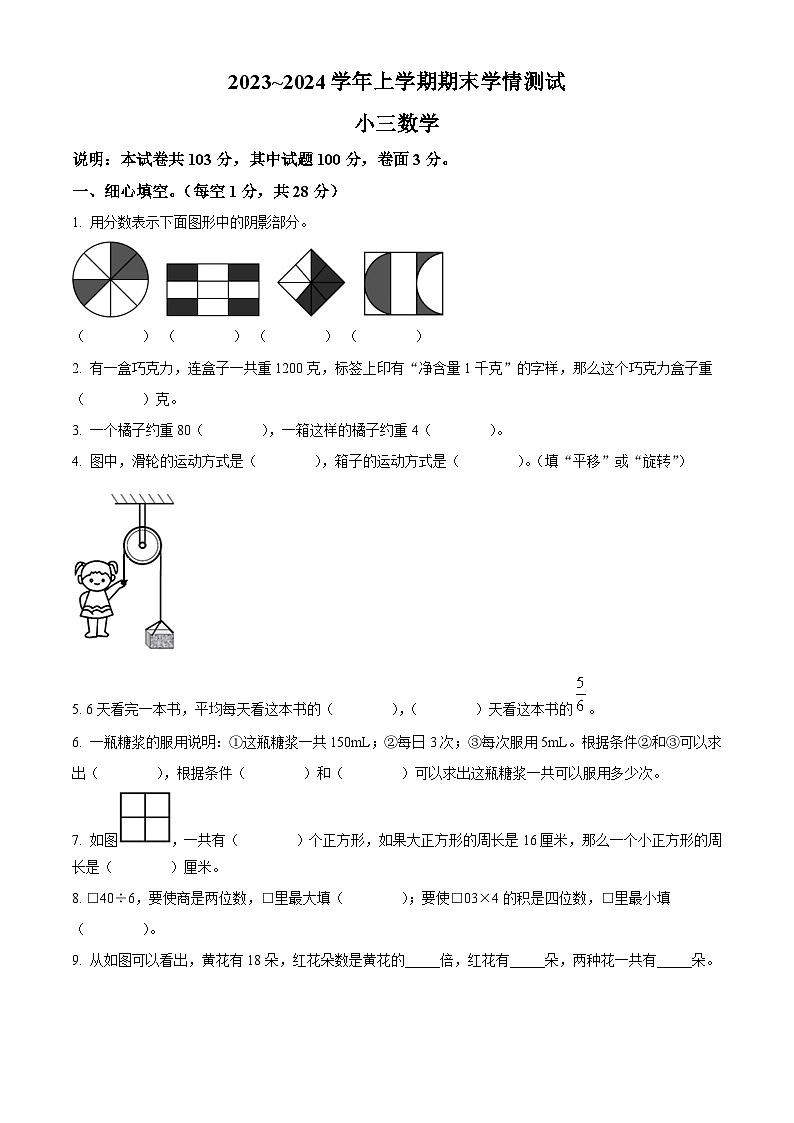 精品解析：2023-2024学年河南省平顶山市郏县苏教版三年级上册期末学情检测数学试卷01
