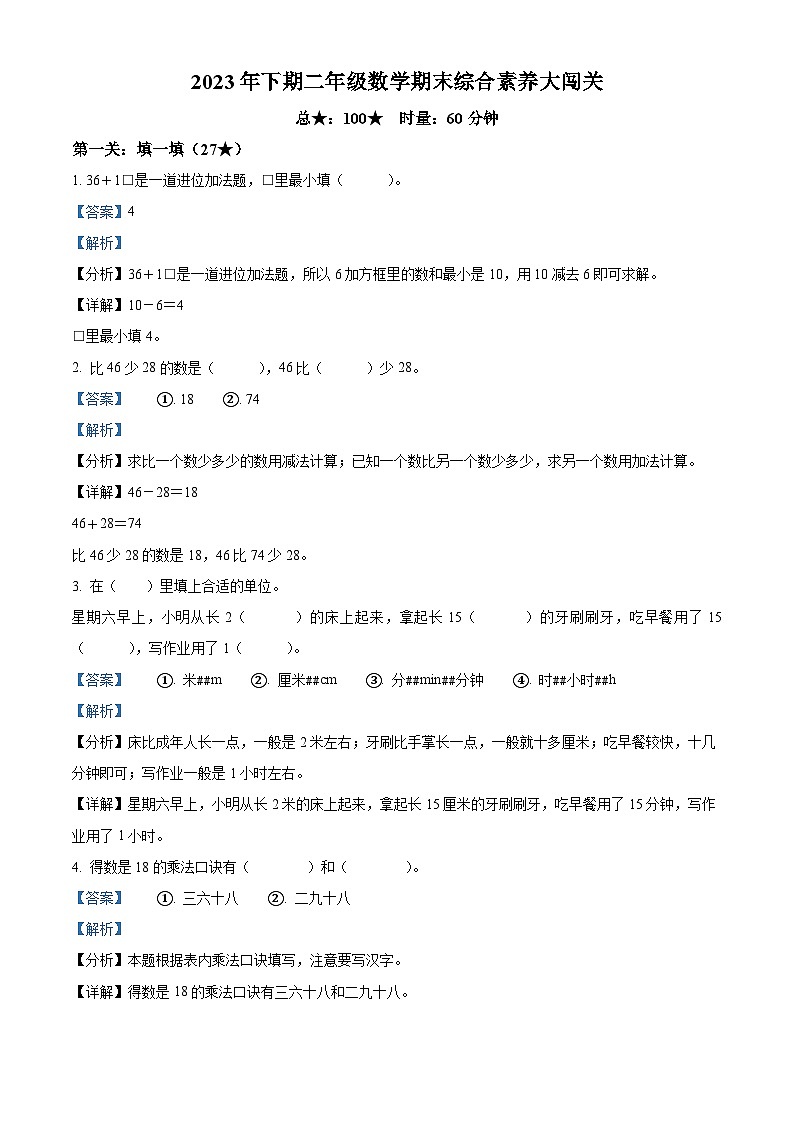 精品解析：2023-2024学年湖南省株洲市茶陵县人教版二年级上册期末考试数学试卷（解析版）第1页