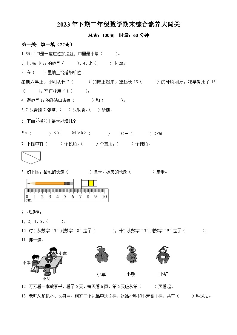 精品解析：2023-2024学年湖南省株洲市茶陵县人教版二年级上册期末考试数学试卷（原卷版）第1页