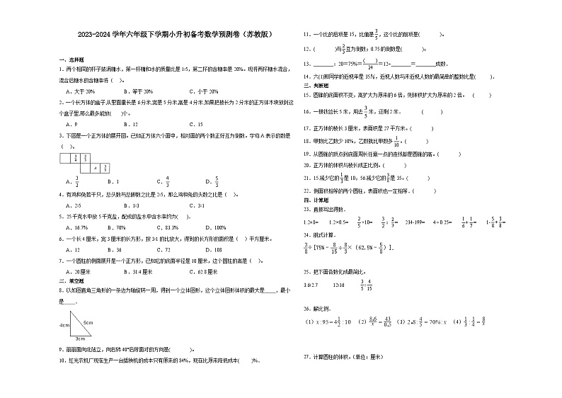 (小升初押题卷)安徽省2023-2024学年六年级下学期小升初备考数学预测卷（苏教版）第1页