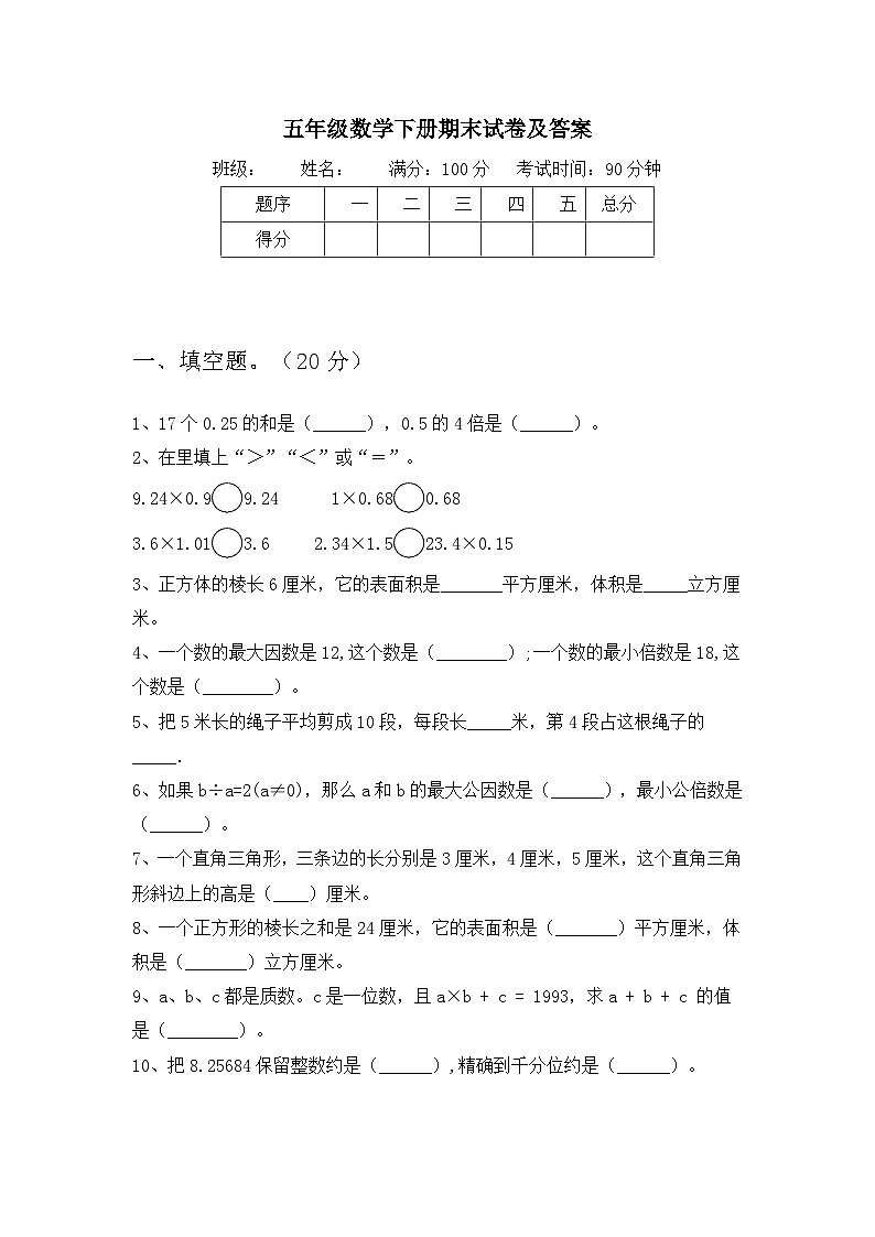 +期末试卷（试题）-2023-2024学年五年级下册数学人教版第1页
