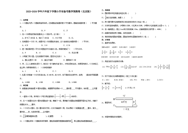 (小升初押题卷)北京市2023-2024学年六年级下学期小升初备考数学预测卷（北京版）第1页