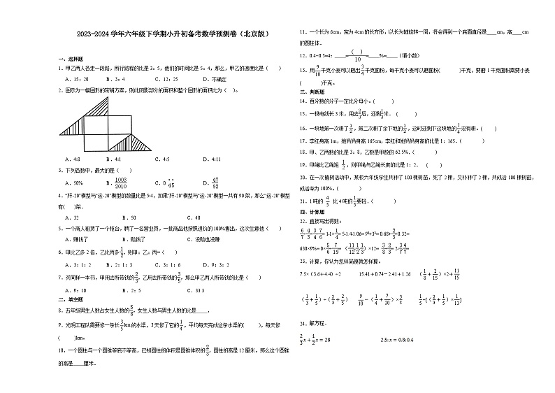 (小升初押题卷)北京市2023-2024学年六年级下学期小升初数学备考预测卷（北京版）01