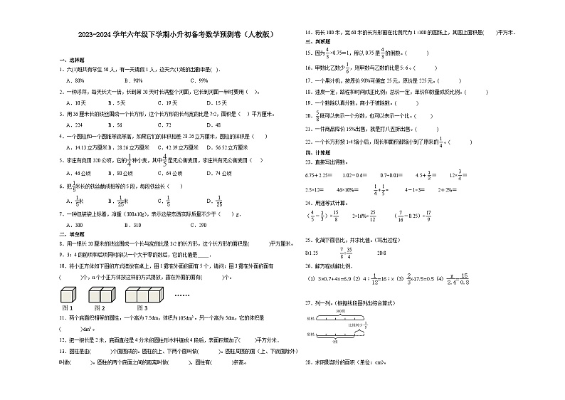 (小升初押题卷)北京市2023-2024学年六年级下学期小升初数学备考预测卷（人教版）第1页