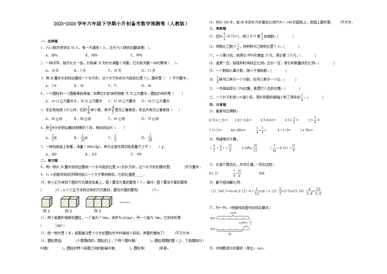 (小升初押题卷)北京市2023-2024学年六年级下学期小升初数学备考预测卷（人教版）01