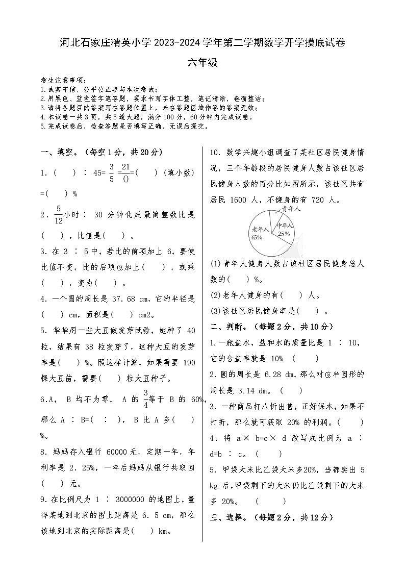 +开学摸底试卷（试题）-2023-2024学年六年级下册数学冀教版第1页