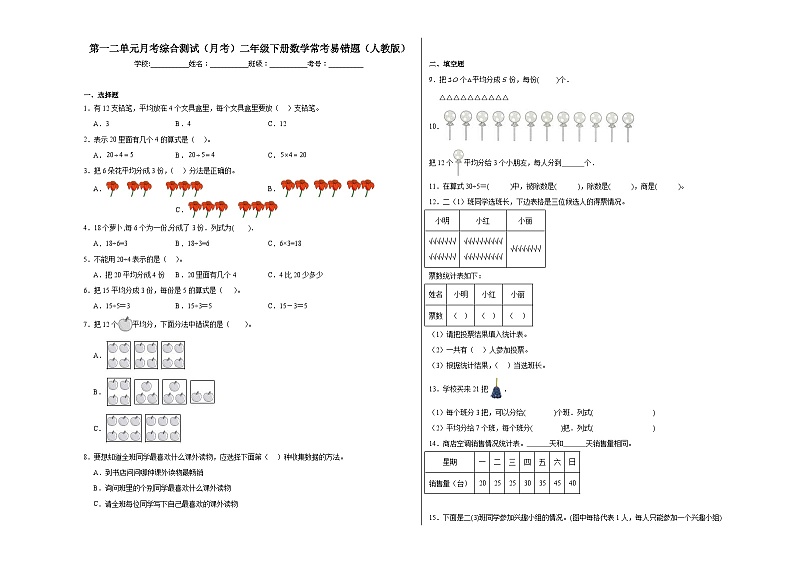 第一二单元月考综合测试（月考）二年级下册数学常考易错题（人教版）第1页