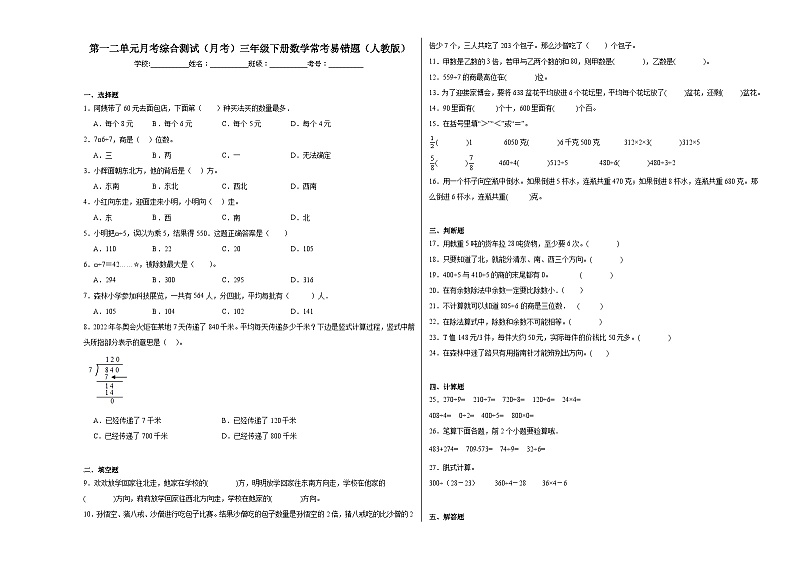 第一二单元月考综合测试（月考）三年级下册数学常考易错题（人教版）01