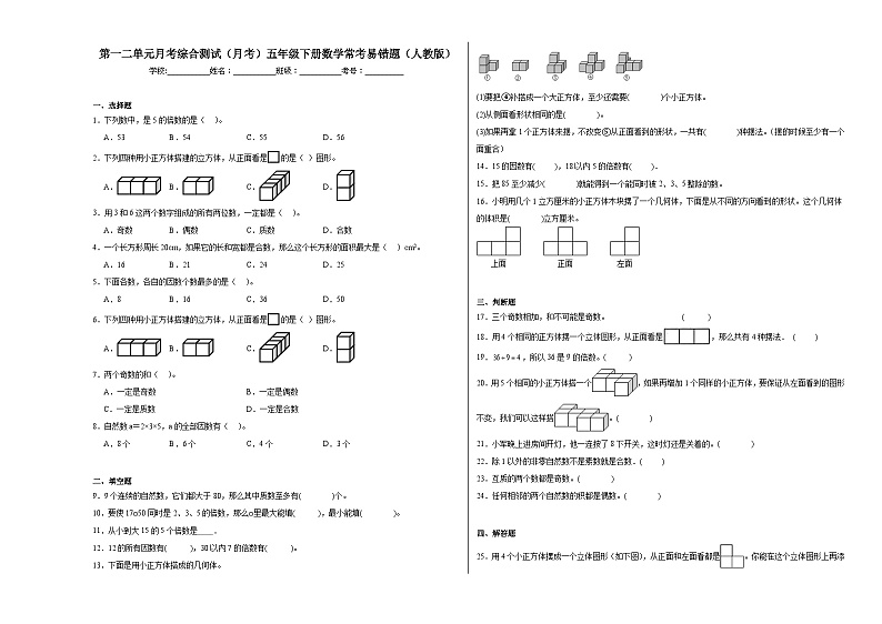 第一二单元月考综合测试（月考）五年级下册数学常考易错题（人教版）第1页