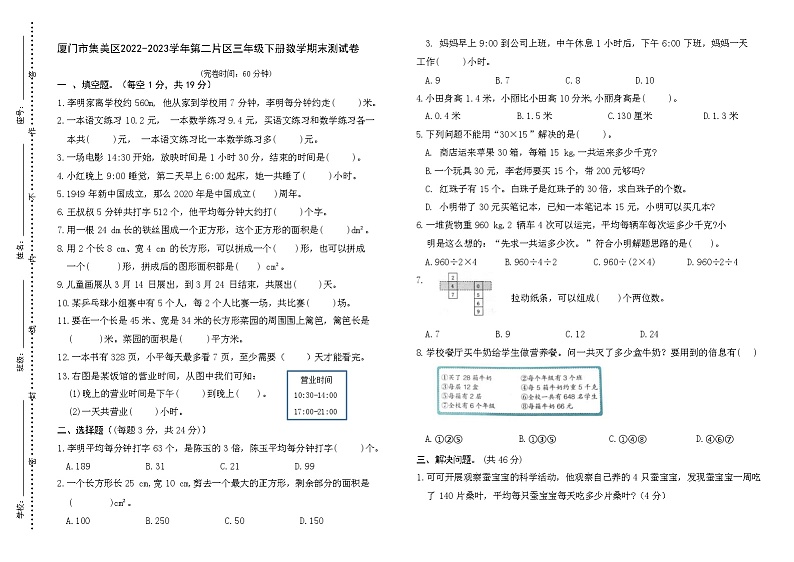 福建省厦门市集美区2022-2023+学年三年级下学期数学期末测试卷01